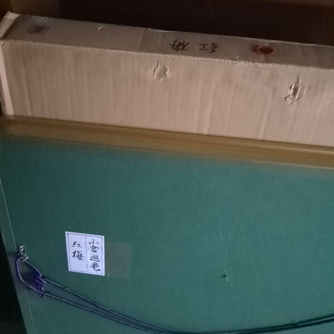 小倉遊亀　版画　紅梅