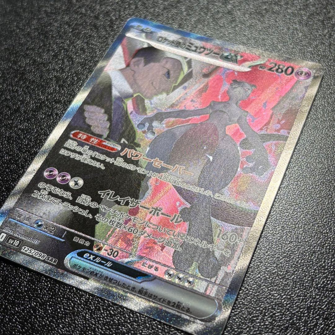 【極美品】ロケット団のミュウツーex SAR センタリング◎