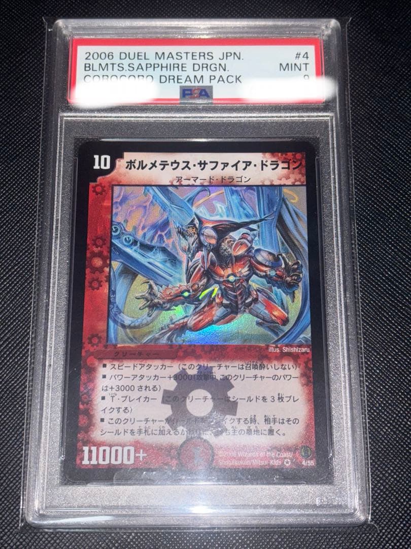 ボルメテウス・サファイア・ドラゴン PSA9