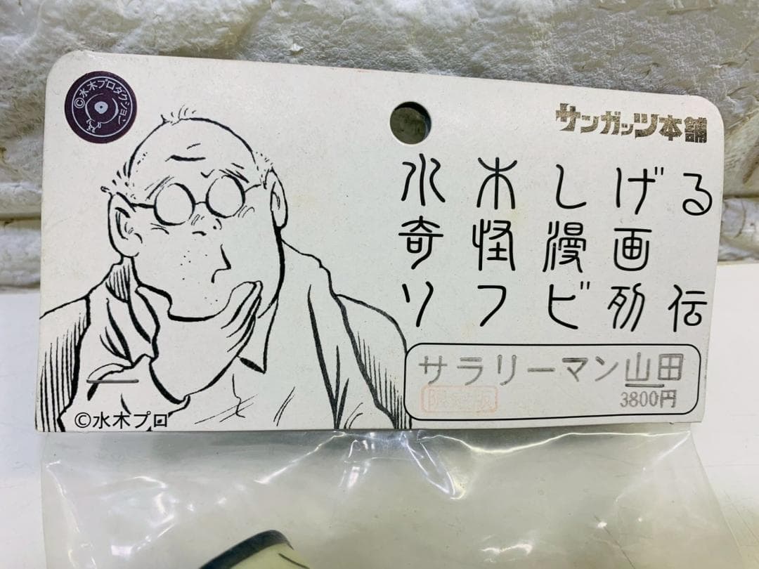63Z 未開封! サンガッツ本舗 奇怪漫画 ソフビ 列伝サラリーマン山田 蓄光