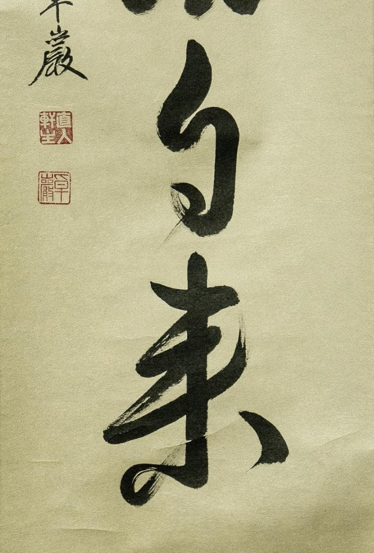 掛軸-1747　大徳寺　小堀卓巌　「花開蝶自来」　共箱　孤篷庵