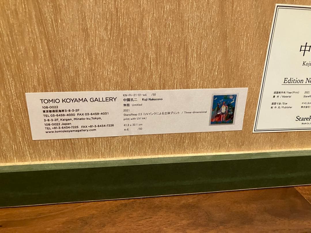 中園孔二 マルチプル作品　Koji Nakazono 50部限定