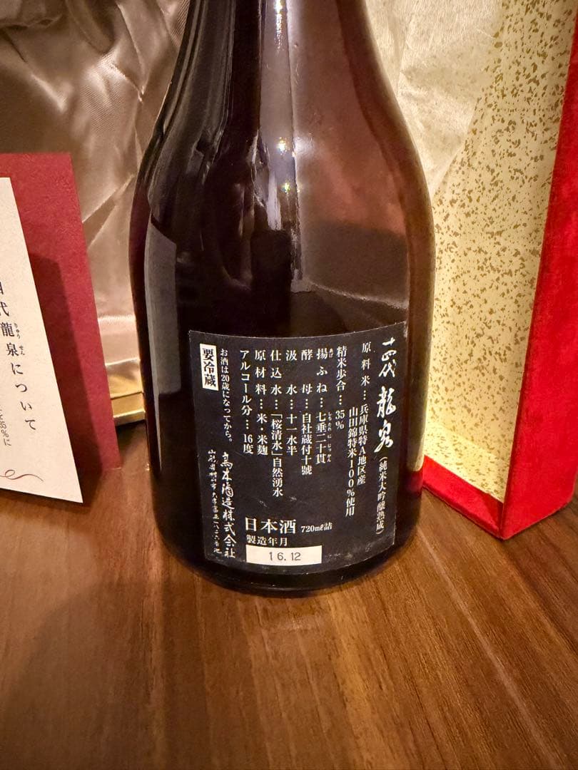 十四代 龍泉 空瓶