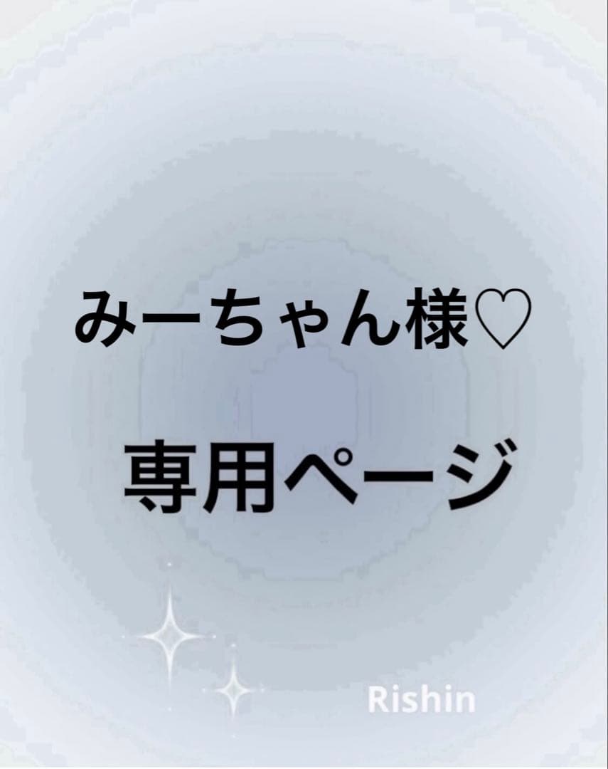 みーちゃん様♡専用ページ