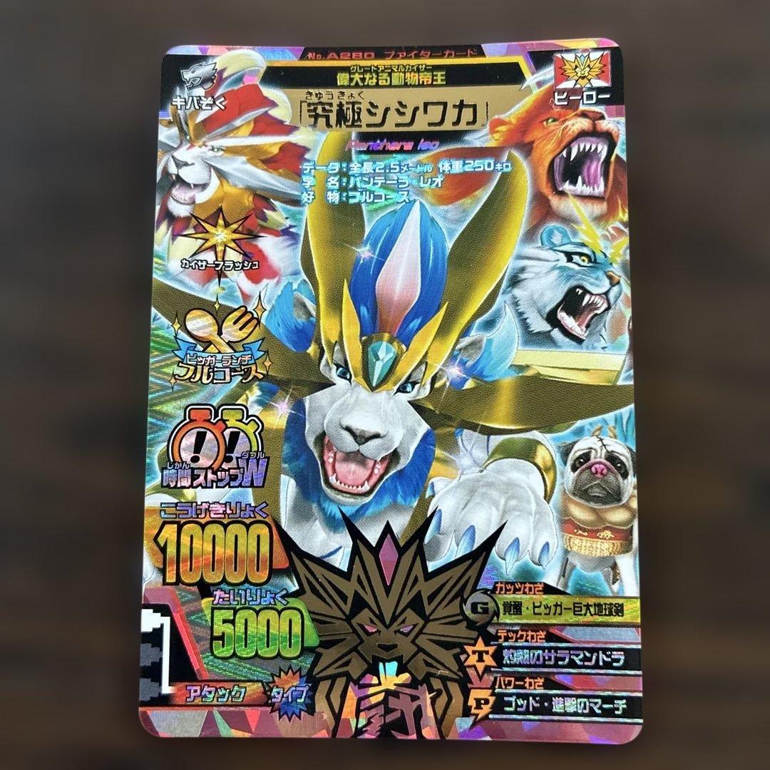 グレートアニマルカイザー　「究極シシワカ」