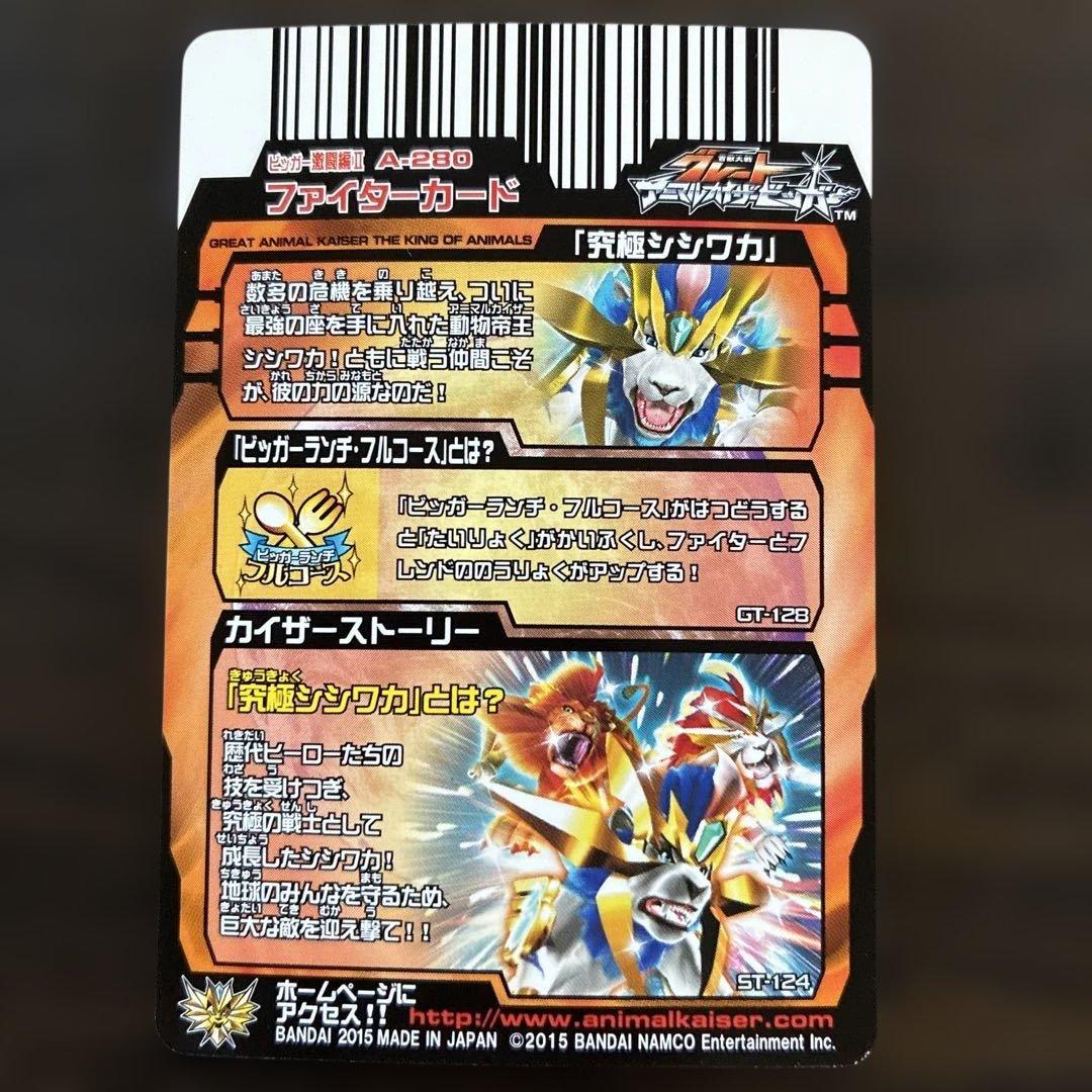 グレートアニマルカイザー　「究極シシワカ」