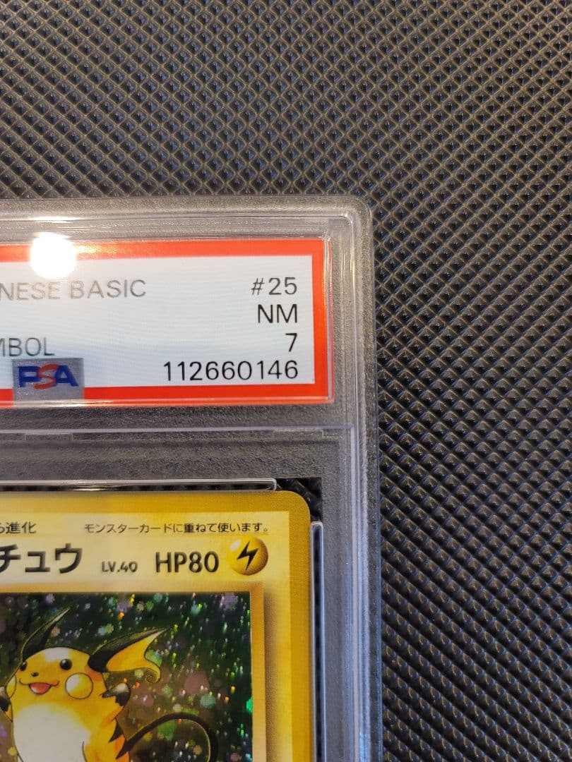 【PSA7】 ライチュウ　ポケモンカード 旧裏 初版 マークなし