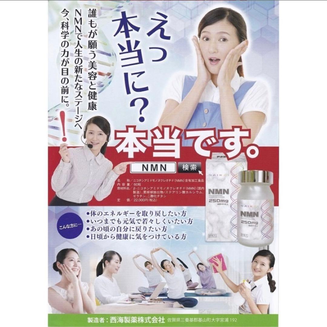 値下げ！NMNニコチンアミドモノヌクレオチド250mg西海製薬3箱セット　日本製