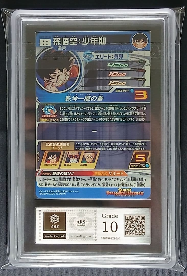 ARS10 SDBH UGM10-SEC3 DA 孫悟空:少年期 【鑑定書付】