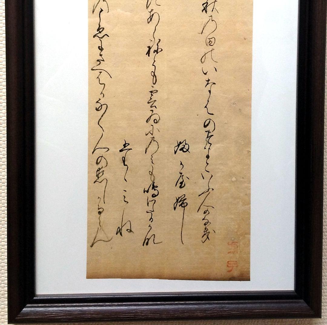 【古今和歌集584-586】 室町時代 松平不昧公正室・落款入 茶道古伊万里書道