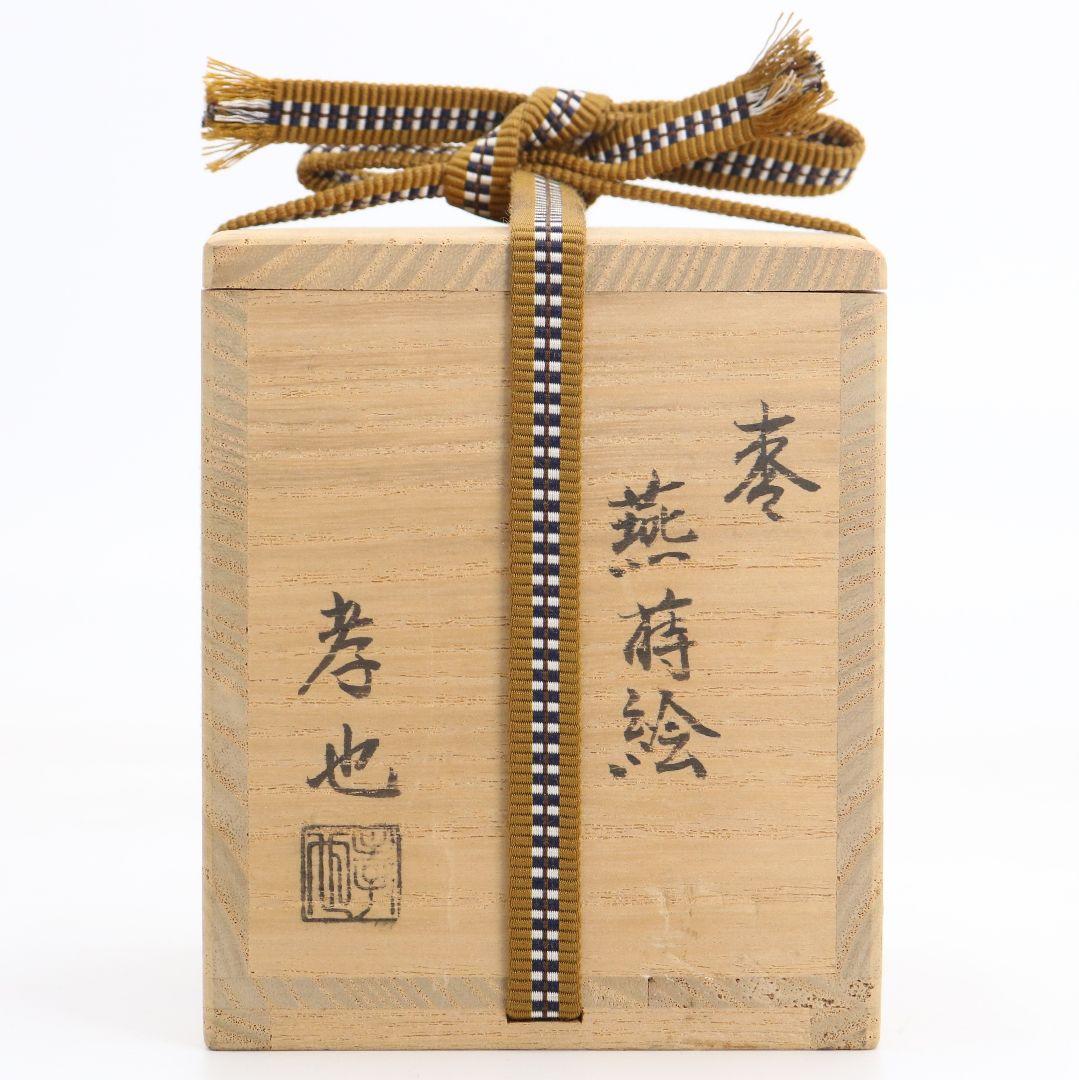 加賀蒔絵師 中村孝也作 燕蒔絵 大棗 内波金蒔絵 茶道具 共箱　V1003