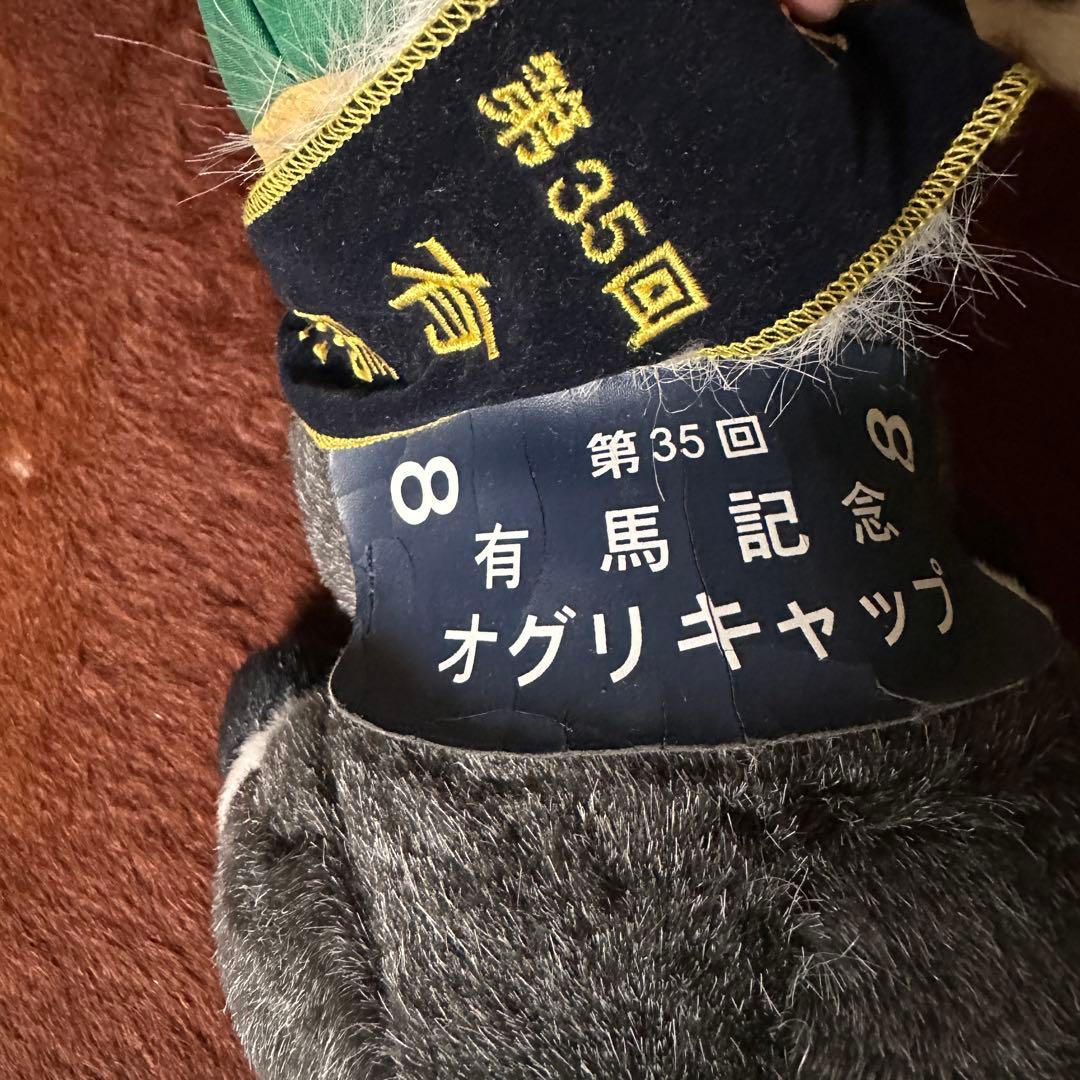 AVANTI オグリキャップ ぬいぐるみ 第35回 有馬記念 1990年 美品