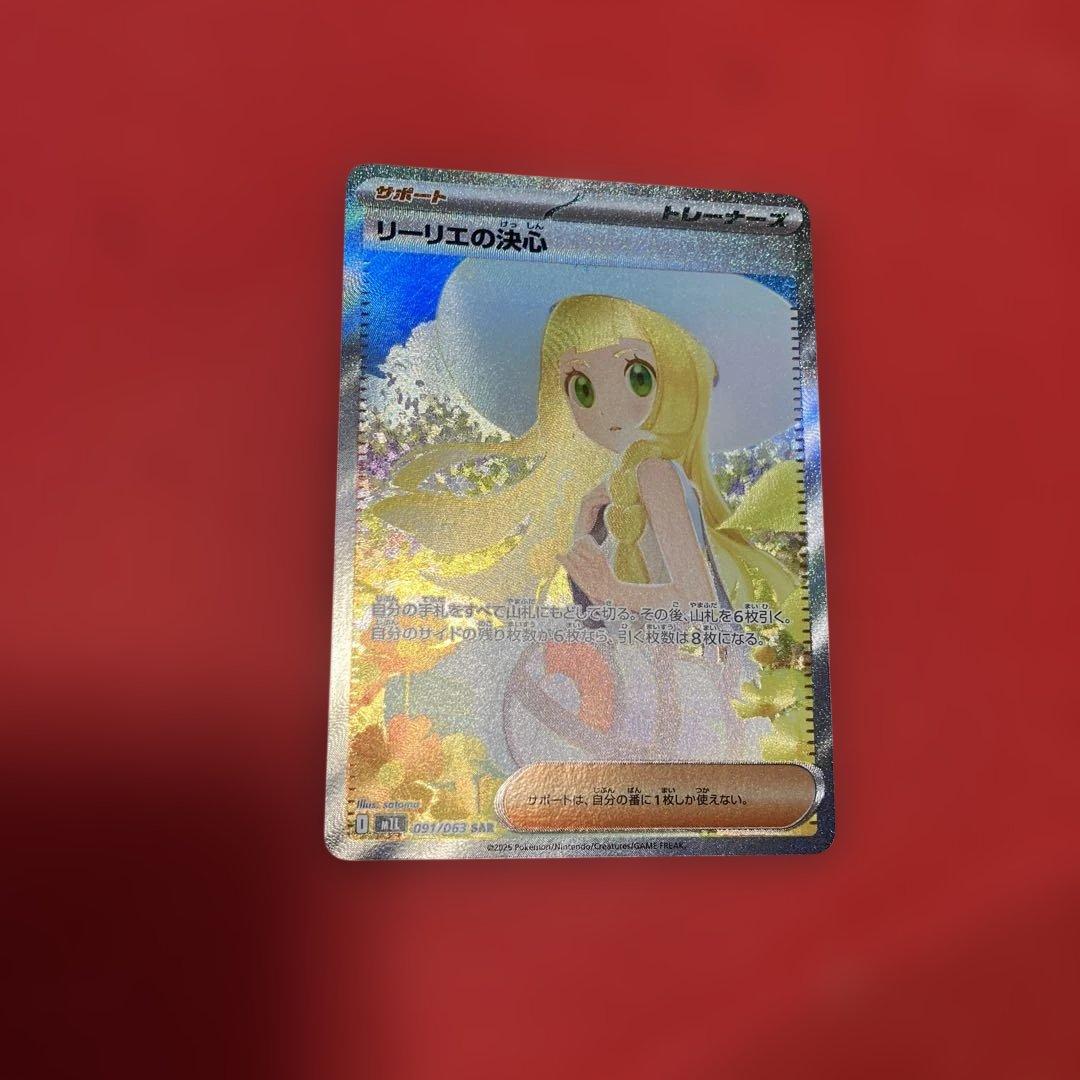 【新品】【2月5日特選販売価格25時】リーリエの決心 SAR(先着申込1名)