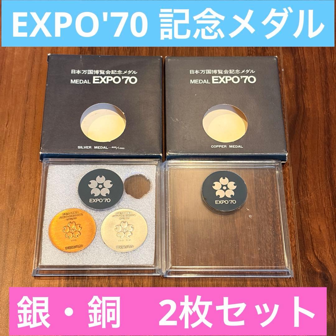EXPO’70 記念メダル 銀925・銅 2枚セット