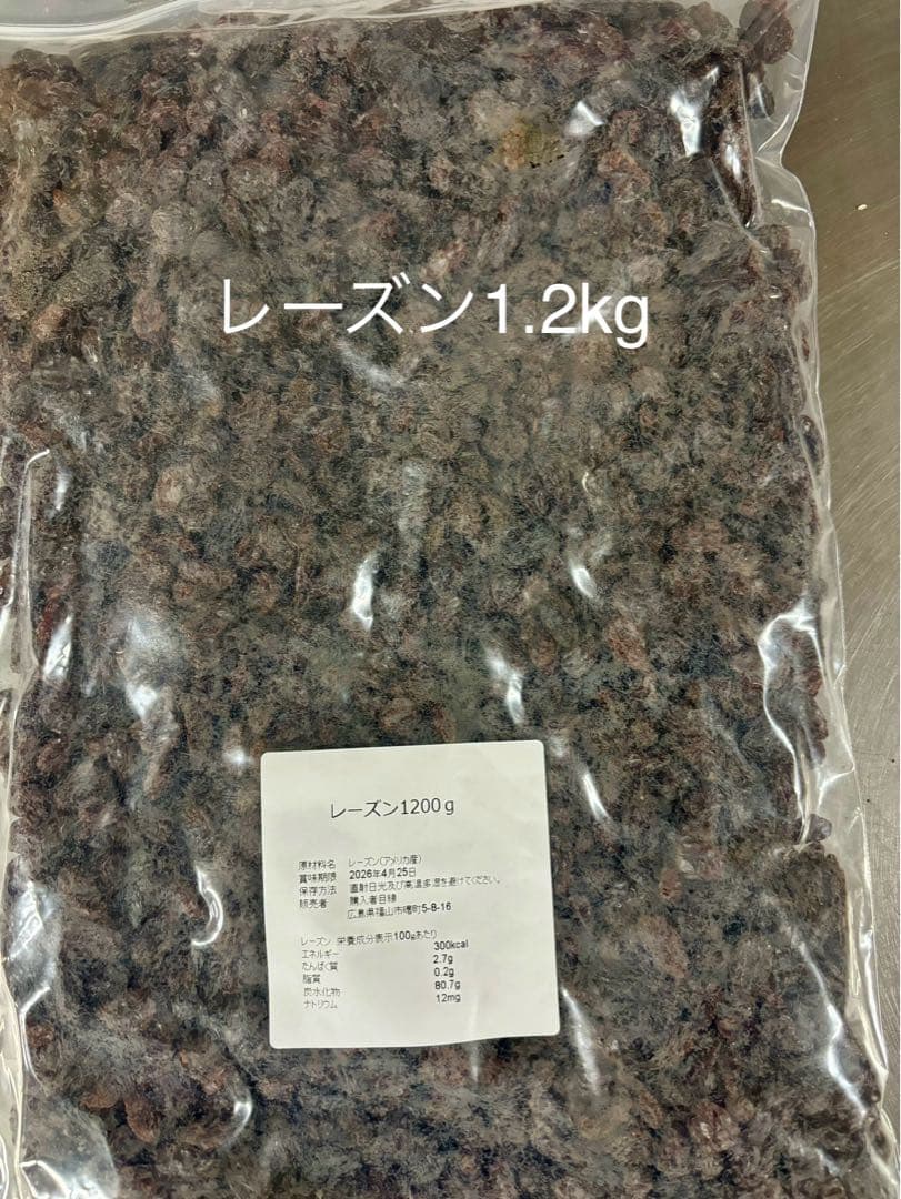 レーズン1.2kg等計11点