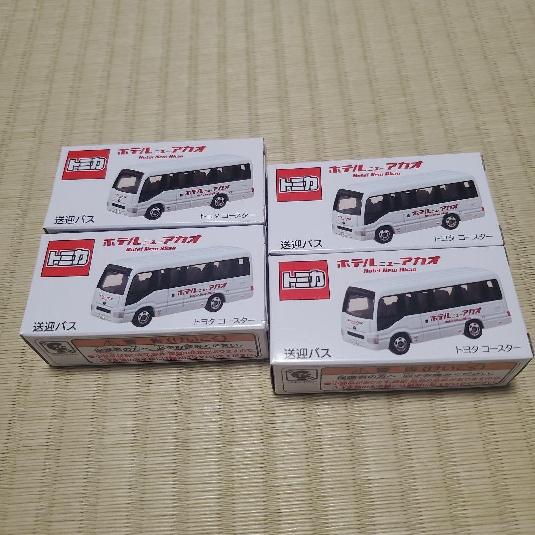 トミカ　ホテルニューアカオ　送迎バス４個セット