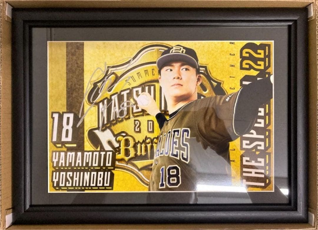 山本由伸 直筆サイン入りフォトフレーム オリックス 夏の陣