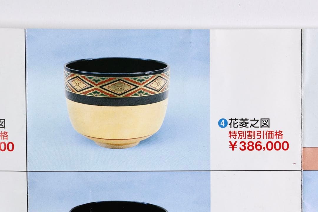 高橋道八 仁清写 色絵花菱之図茶碗 共布 共箱付 京焼 茶道具 抹茶碗 古美術品