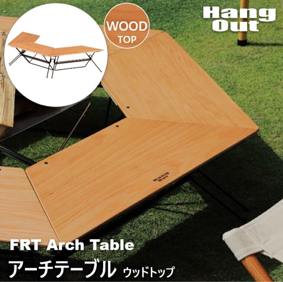 【大特価】FRT アーチテーブル ウッドトップ セット