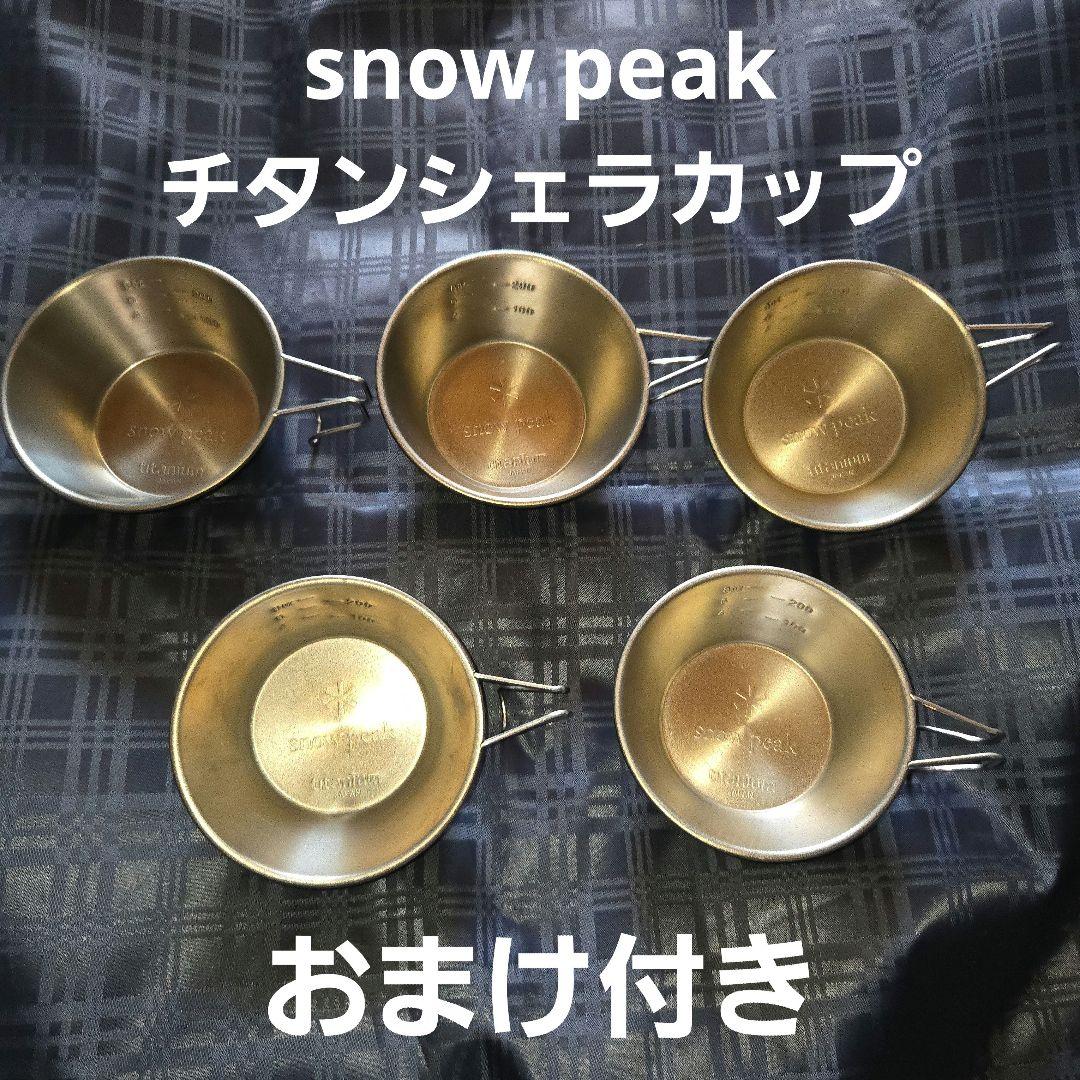 【最終価格】 peak チタンシェラカップ おまけ付き