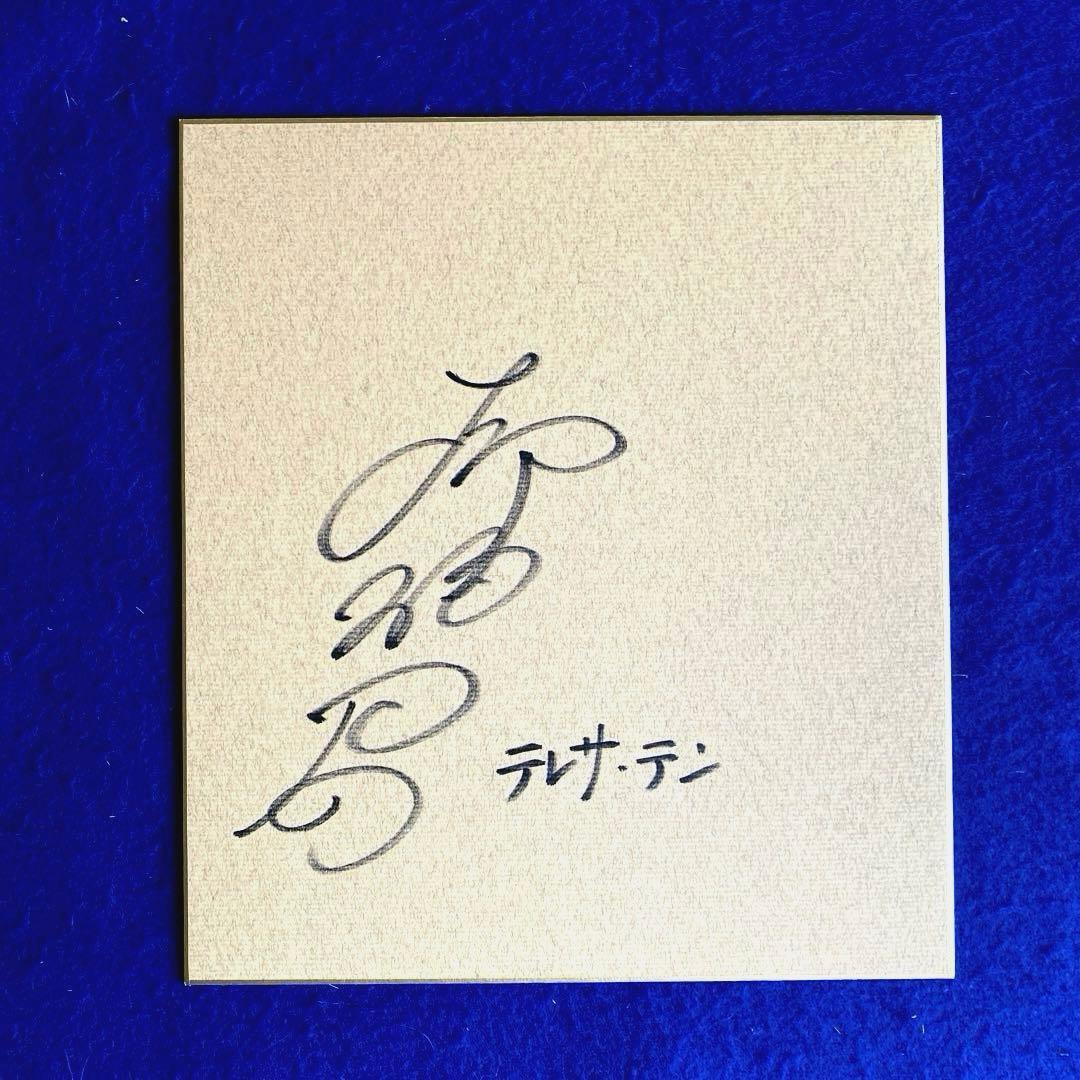 アジアの歌姫　テレサ・テン　直筆サイン　色紙　写真付