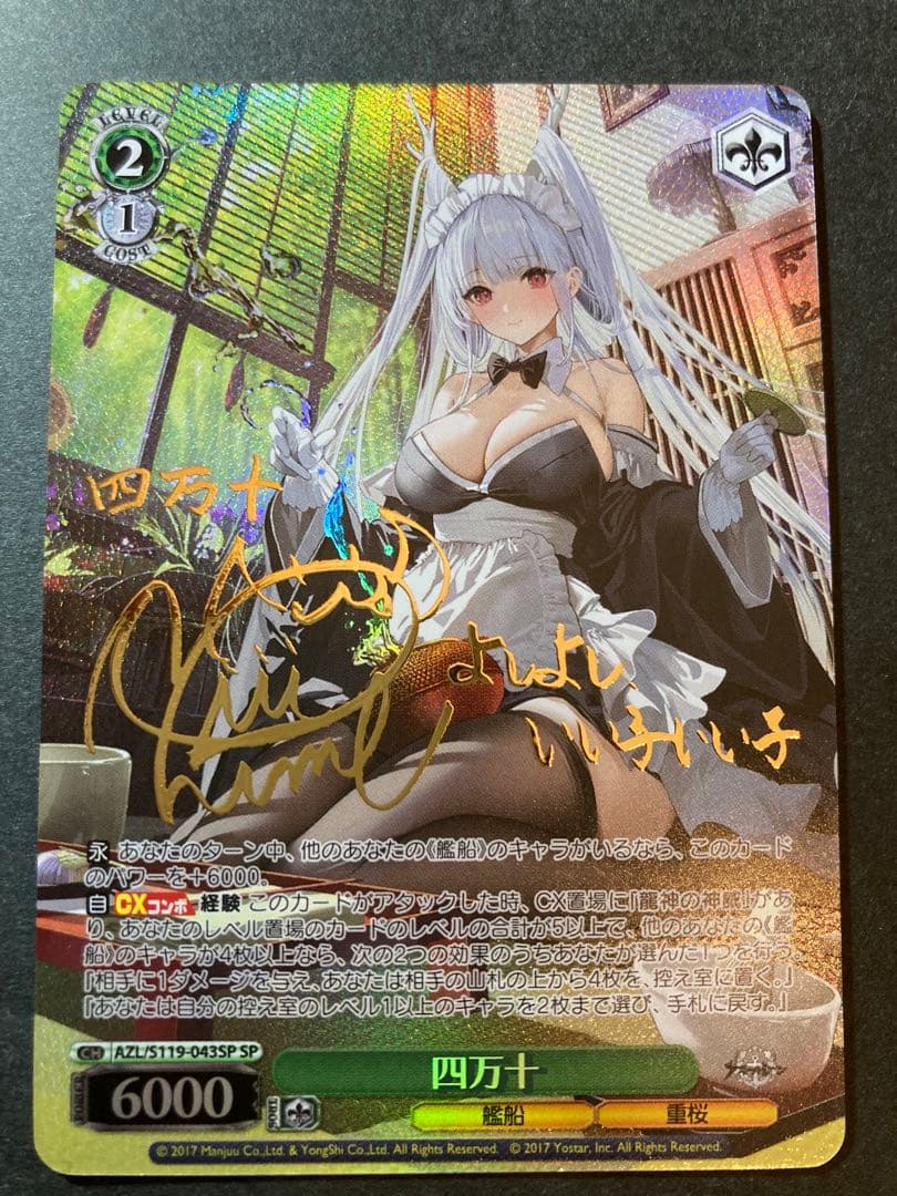 【マグネットローダー付き】四万十 SPサイン ヴァイスシュヴァルツ アズレン