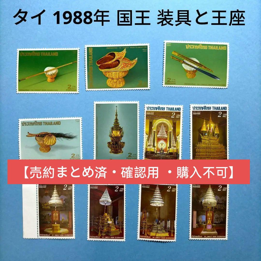 3218 外国切手 タイ 1988年 国王 装具と王座 11種