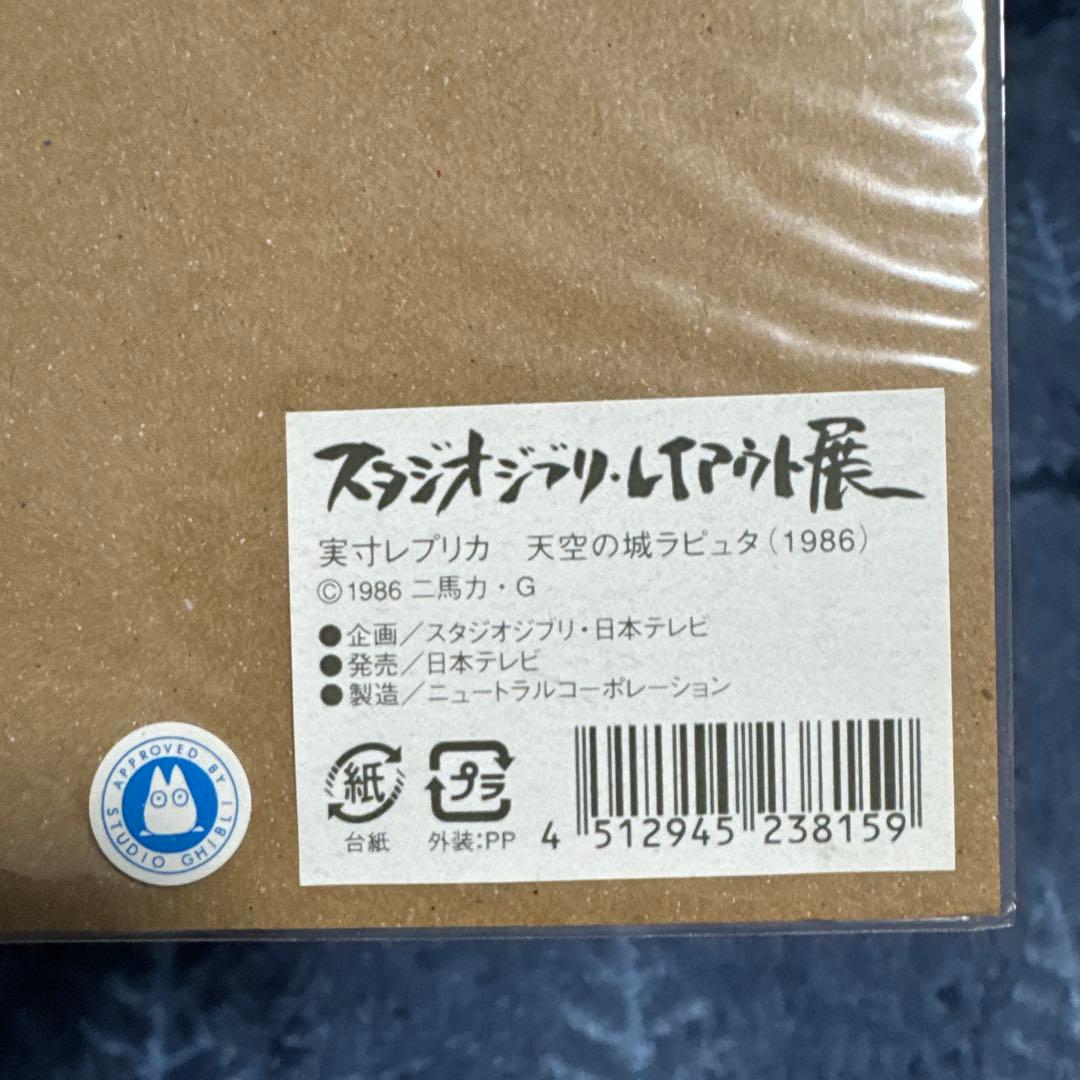 未開封 ジブリ 実寸レプリカ 天空の城ラピュタ スタジオジブリ・レイアウト展