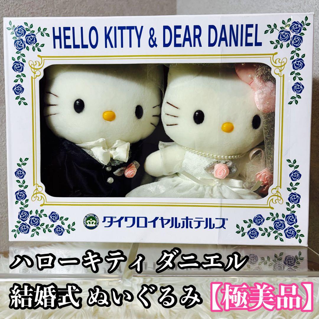 【極美品】ハローキティ ダニエル 結婚式 ぬいぐるみ ダイワロイヤルホテルズ