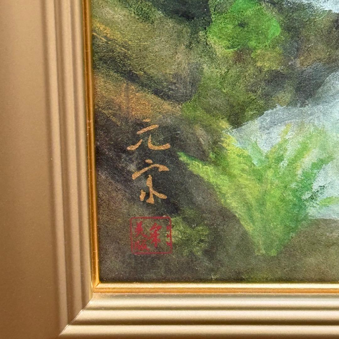 H110KZ16e 奥田元宋 奥入瀬淙々 彩美版 IWA-E 岩絵104/200