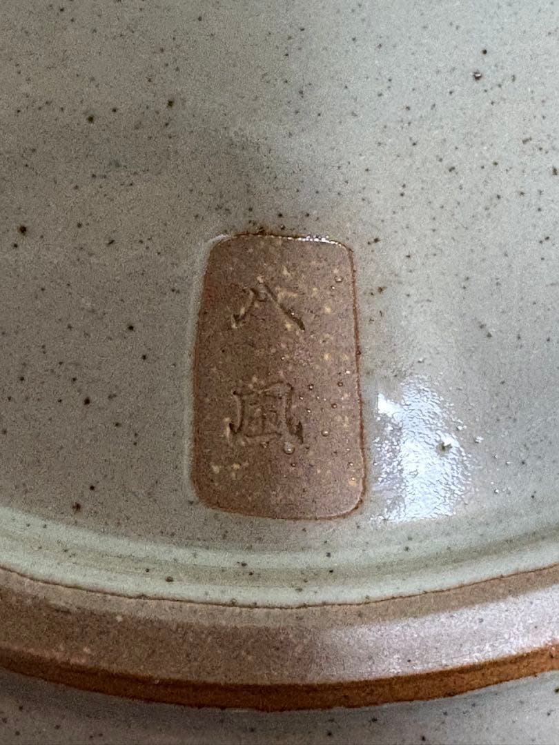 【希少】八風焼 中曽根康弘『万物流転死生有命』飾り皿