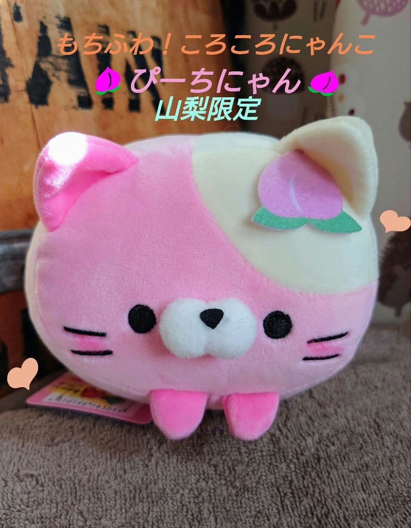 もちふわ！ころころにゃんこ ぴーちにゃん 山梨限定