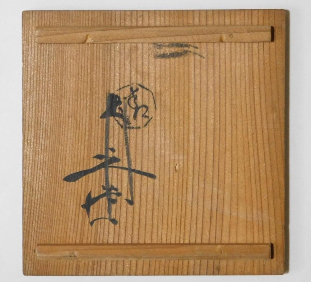 【鳳凰堂】『従三位殿拝領 澤瀉御紋染付御盃』『興丸殿拝領唐草御盃』 長州藩 毛利