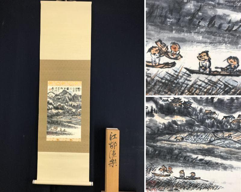 【真作】矢野鐵山/江邨漁楽/山水図/掛軸☆宝船☆AD-426
