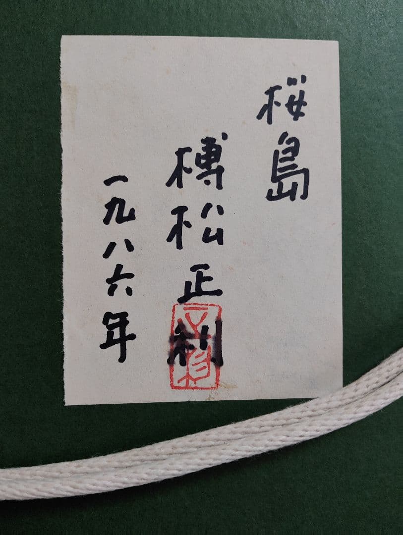 風景画 油彩画 榑松正利 「桜島」