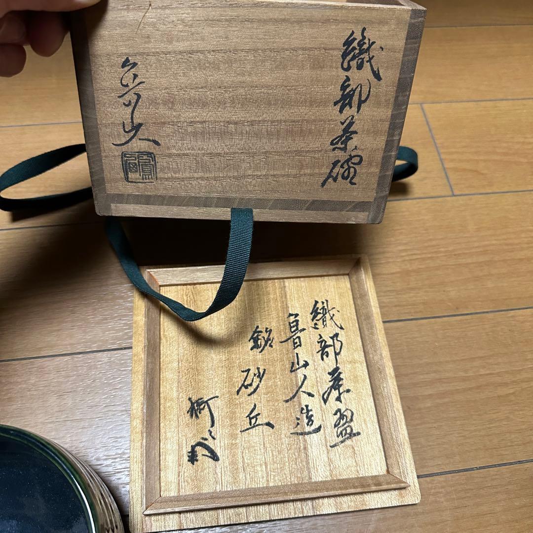 織部 茶碗 蟹 魯山人 古美術 時代物