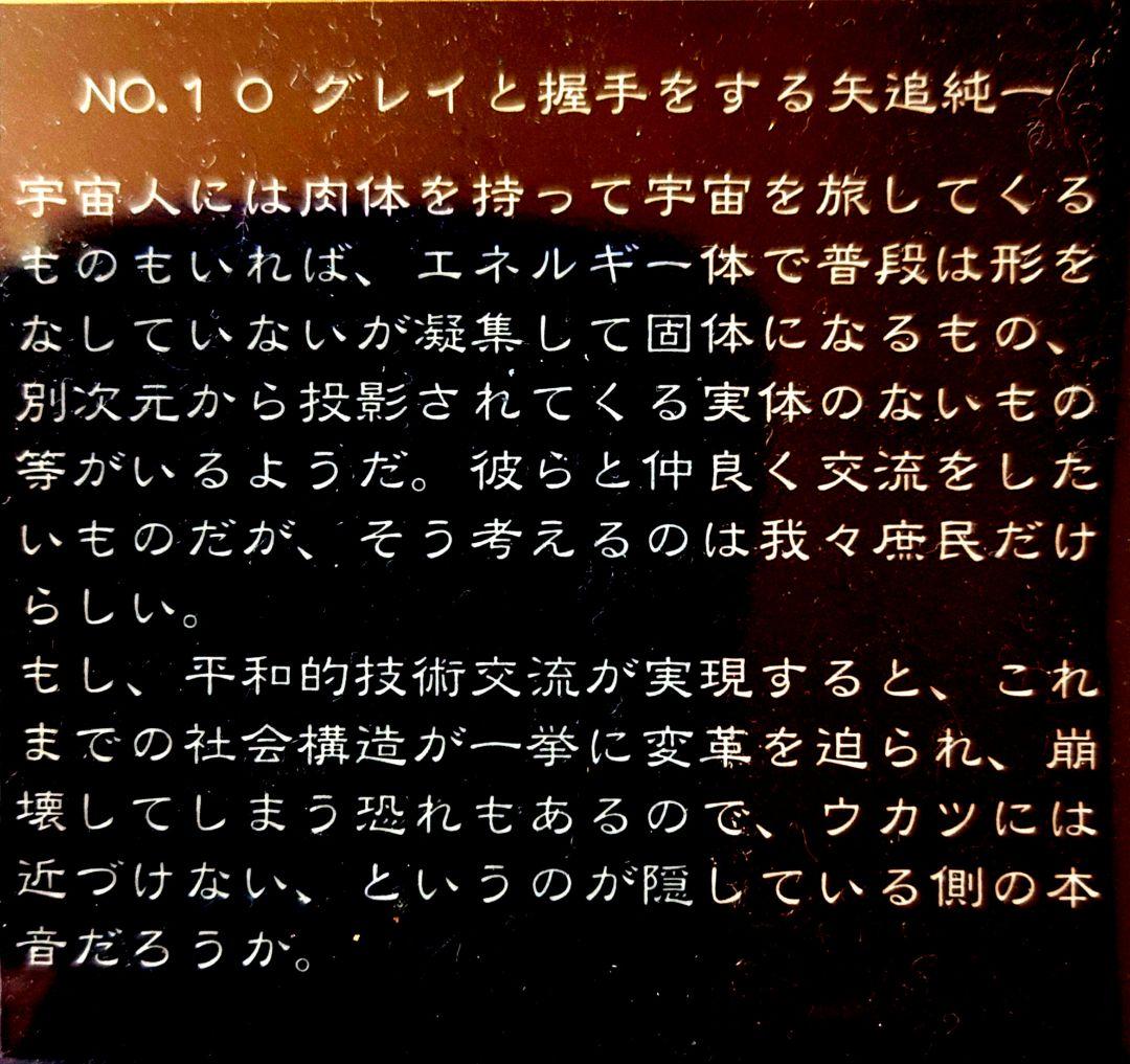 グレイと握手をする矢追純一 the Spacian 801 【シークレット】