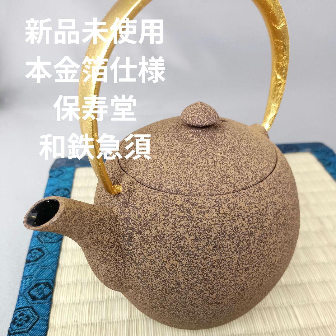 新品未使用 本金箔仕様 菊地保寿堂 WAZUQU 奥山清行 デザイン 和鉄急須
