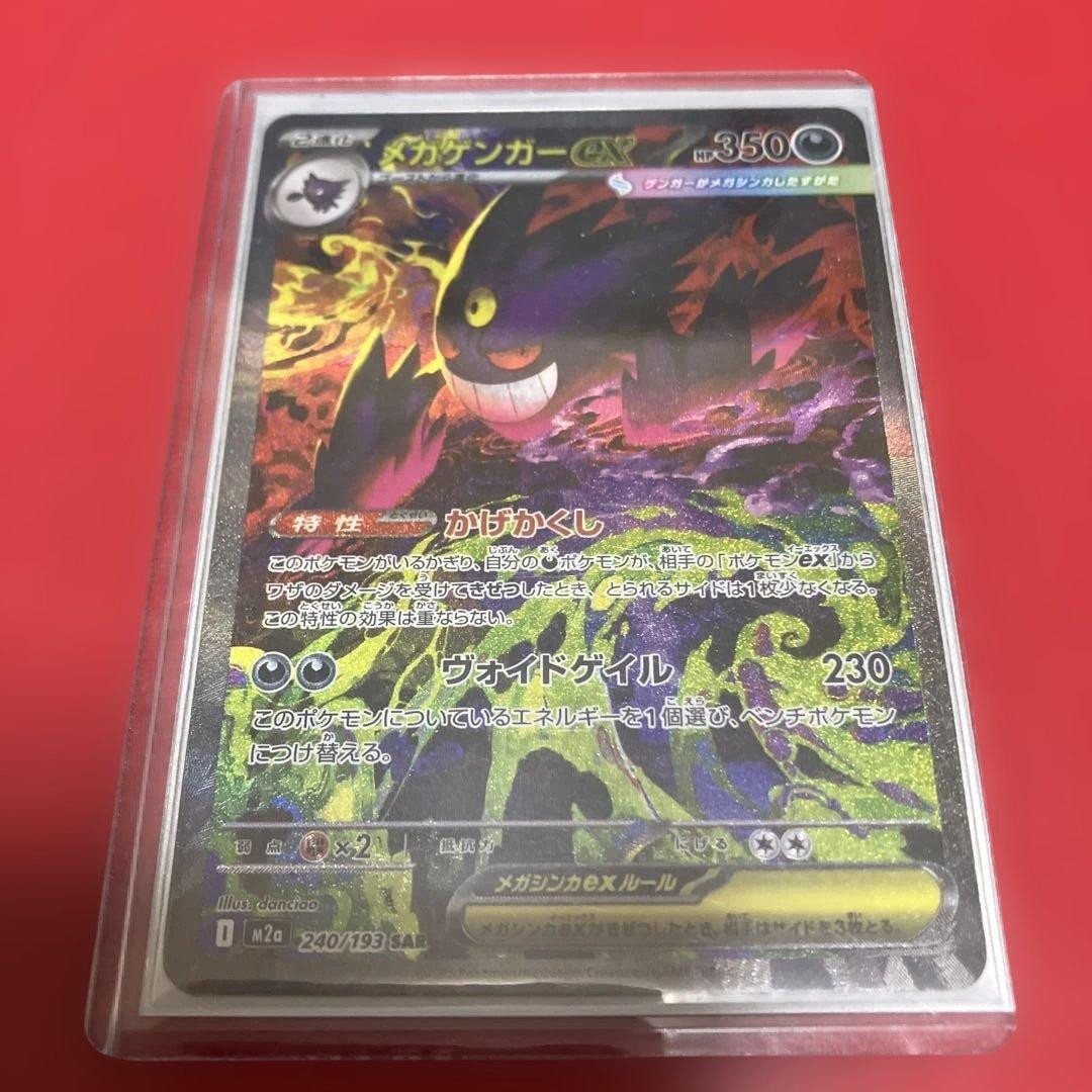 メガゲンガーex sar 240/193 (MEGAドリーム)