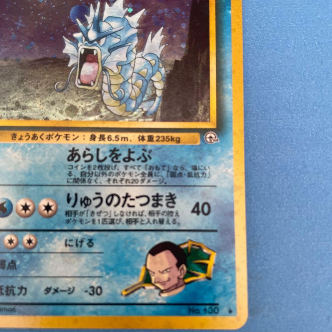 【美品】サカキのギャラドス 旧裏