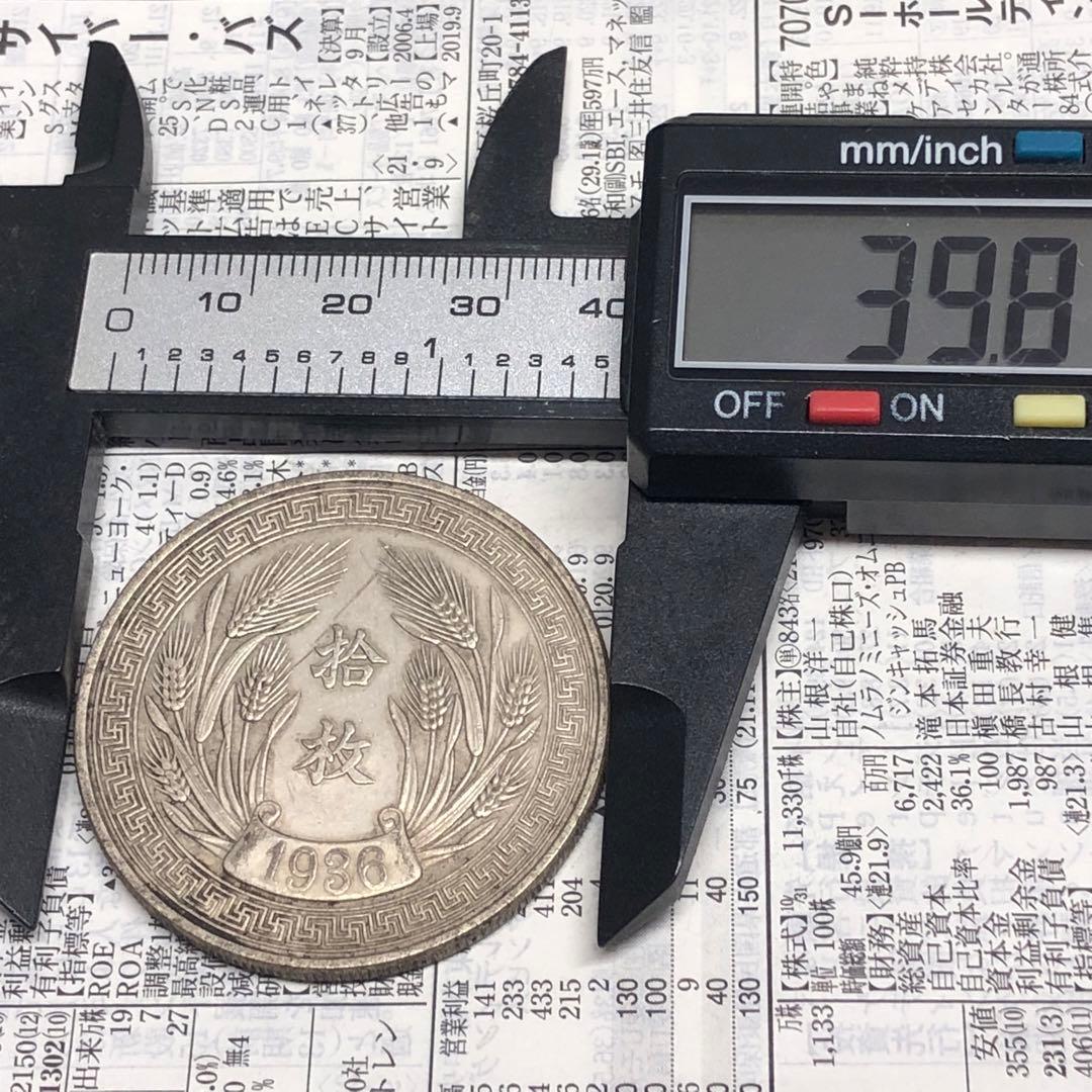 古銭幣　「十枚・津」　1936年　中華民国二十五年　旧