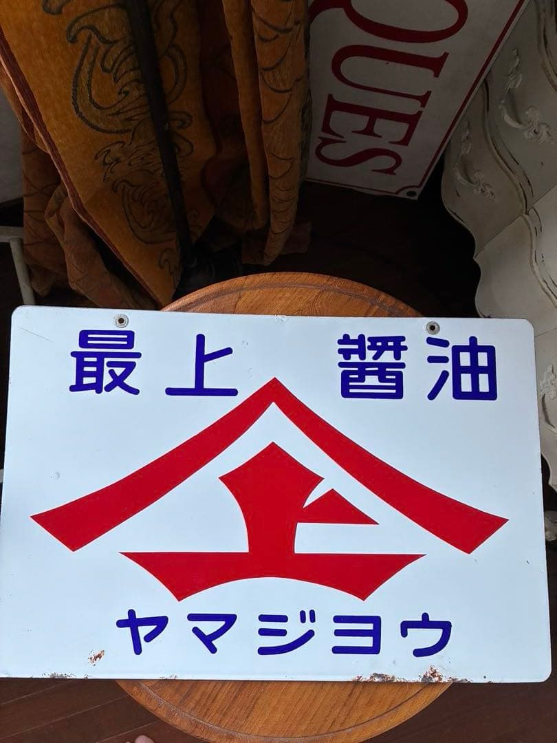 アンティーク　ホーロー　サイン　プレート　看板　最上醤油　ヤマジョウ　両面　骨董