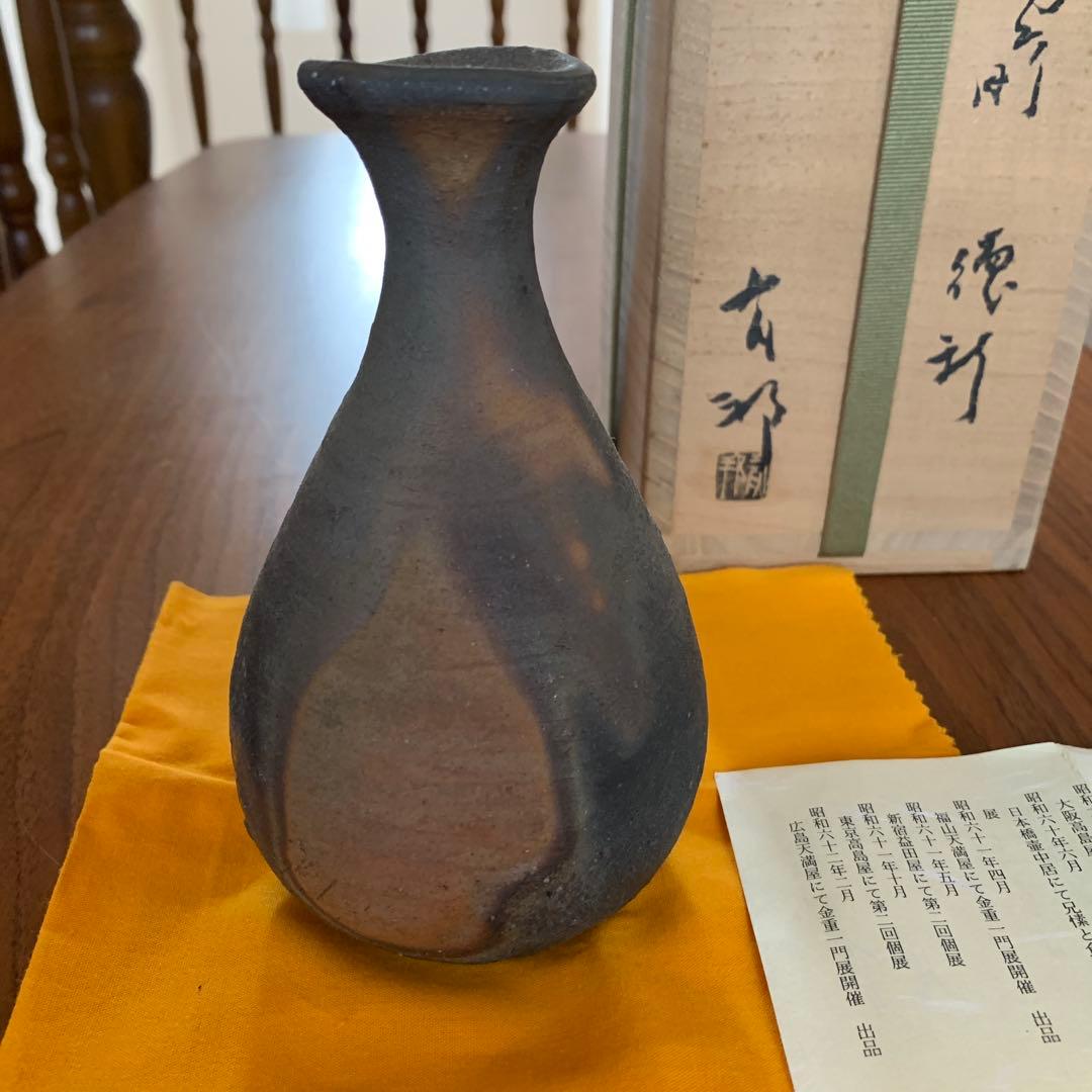 備前焼 金重有邦 徳利 花器 酒器