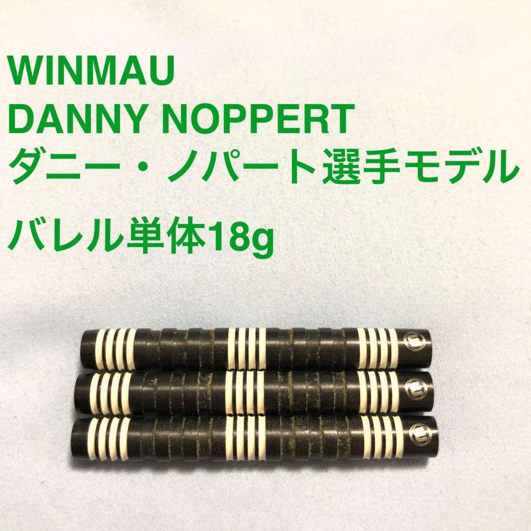 Winmau ダニーノパート DANNY NOPPERT 18g定価11000円
