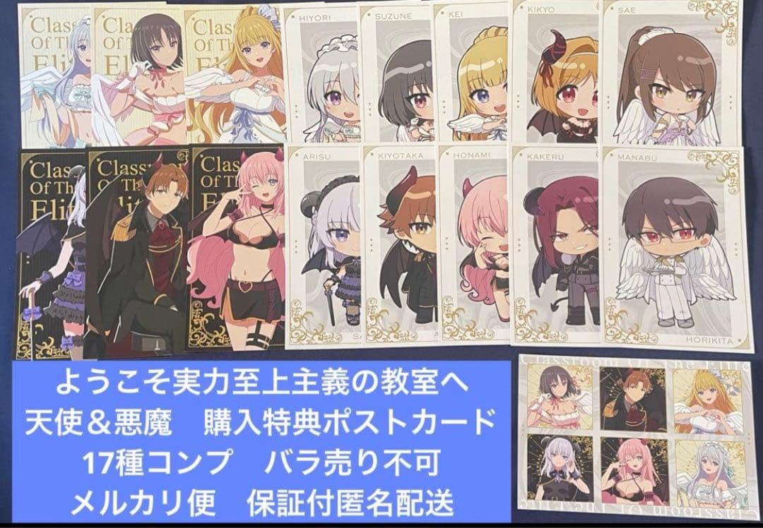 ようこそ実力至上主義の教室へ　天使＆悪魔 購入特典ポストカード17種コンプリート