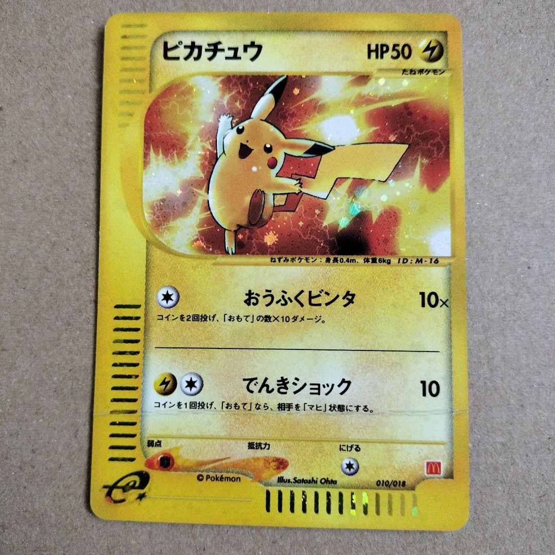 ピカチュウ マクドナルドオリジナル ミニマム★パック 010/018