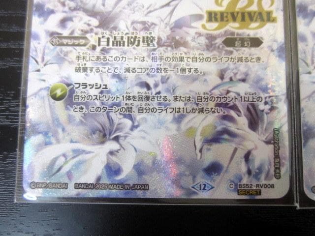 バトスピ 白晶防壁 BS52 シークレット BSC47 RV 2枚セット