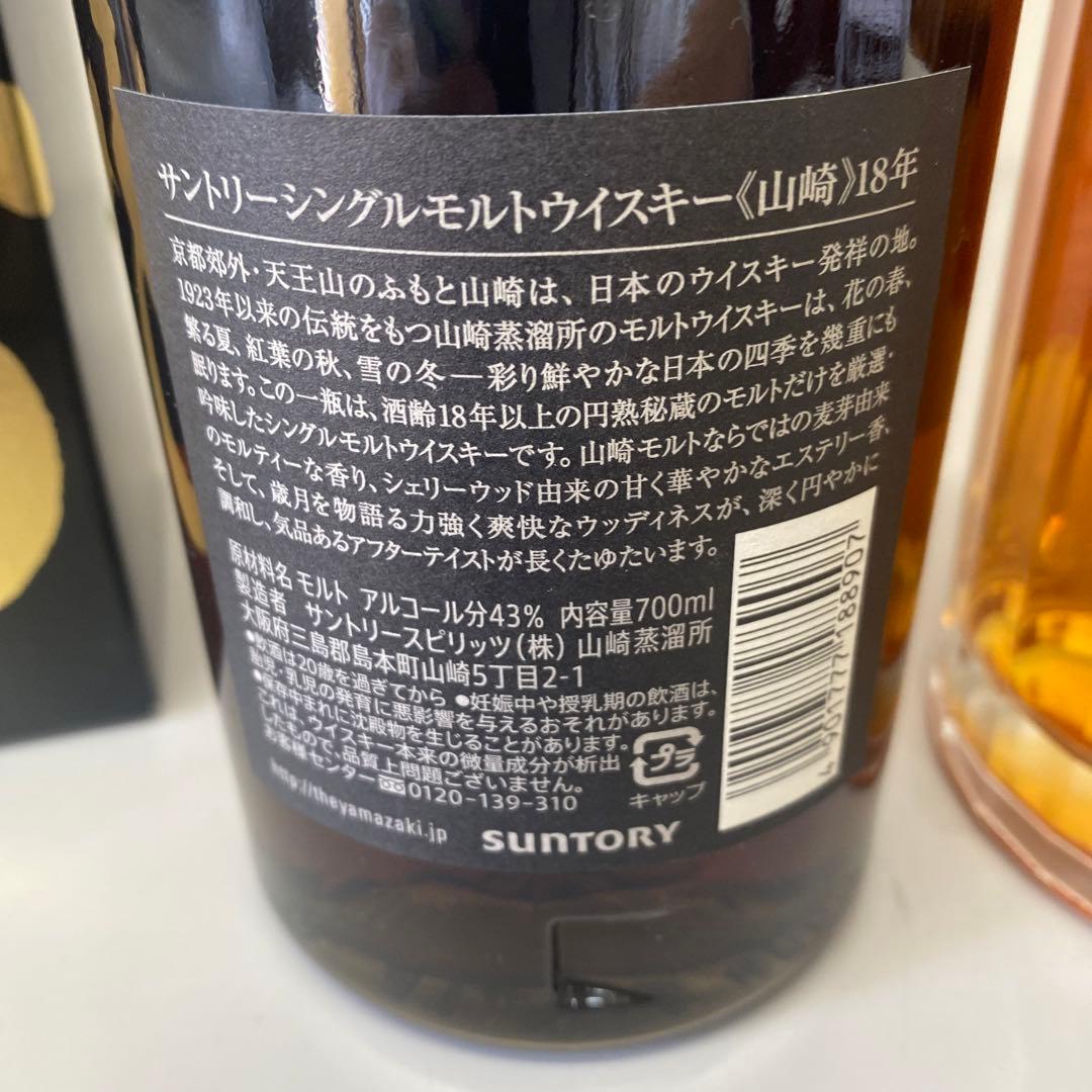 山崎 18年 & 響 17年 セット