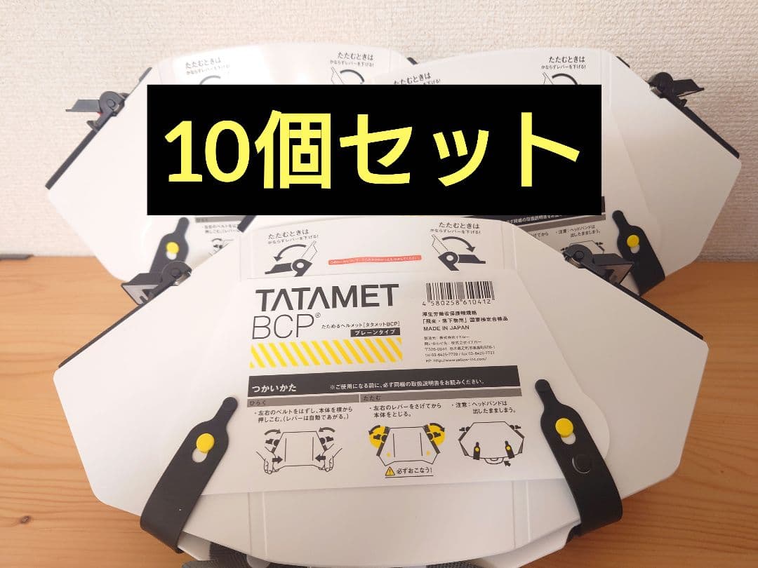 防災ヘルメット　タタメット　折りたたみ