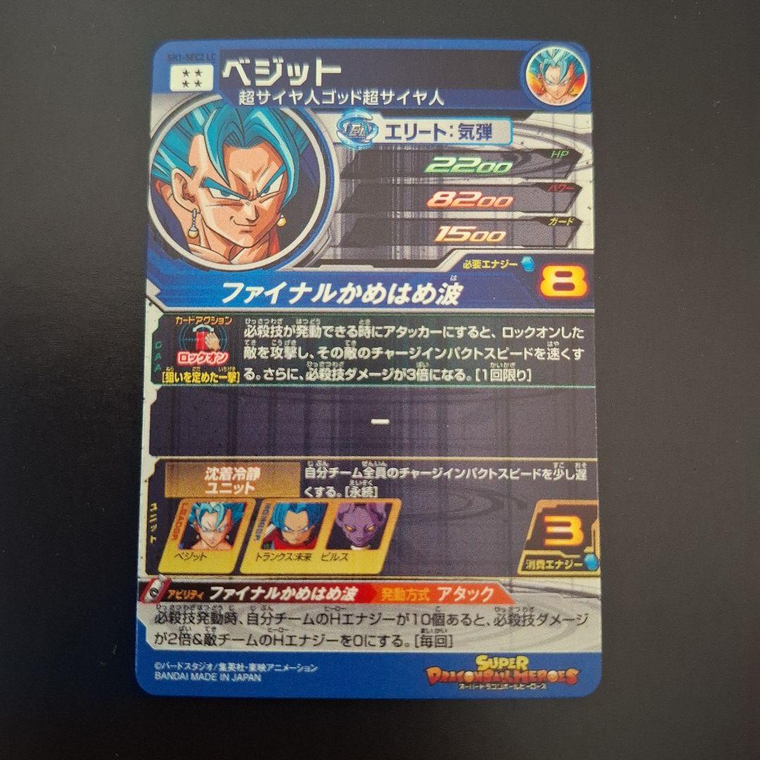 スーパードラゴンボールヒーローズ　ベジット　SH1-SEC2 LC